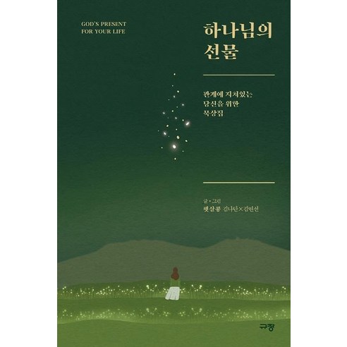 하나님의 선물:관계에 지쳐있는 당신을 위한 묵상집, 규장