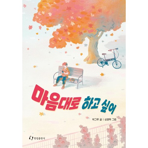 [한림출판사]마음대로 하고 싶어 : 모두 행복할 수는 없을까?, 한림출판사