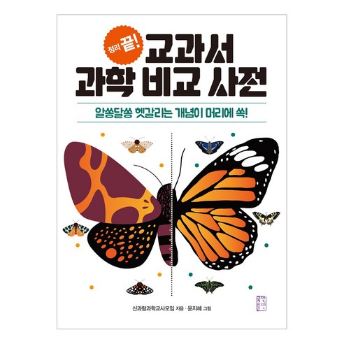 정리 끝! 교과서 과학 비교 사전:알쏭달쏭 헷갈리는 개념이 머리에 쏙!, 국민출판사