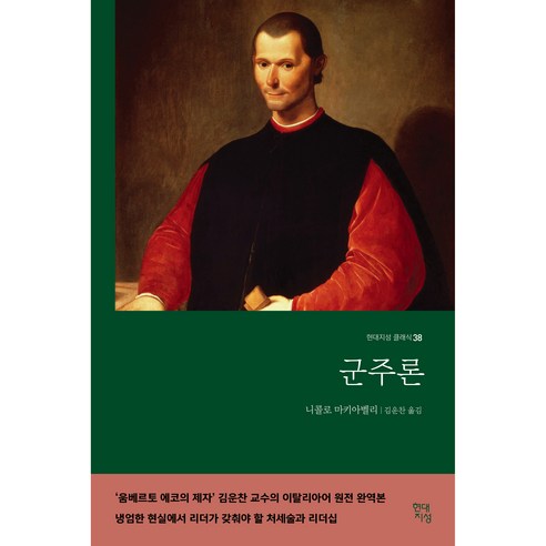 군주론(무삭제 완역본), 현대지성, 니콜로 마키아벨리