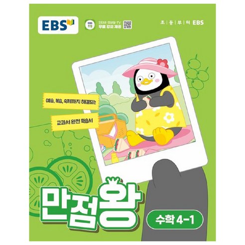 만점왕, 국어, 초등 2-1