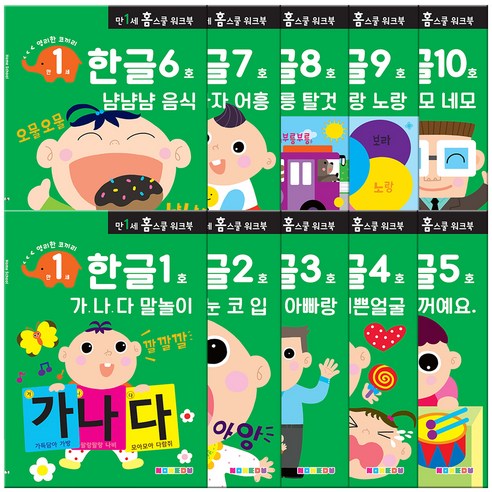홈스쿨 워크북 만1세 수학 10권 세트, 나우에듀