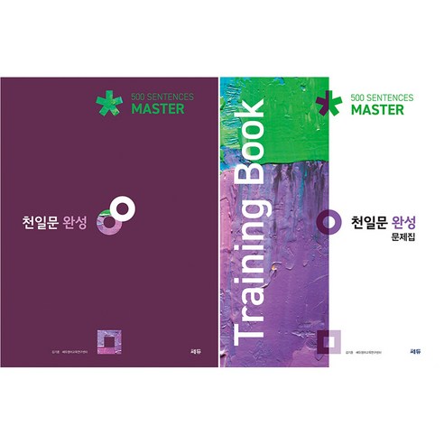 천일문 완성 Master 500 Sentences + 완성 문제집 Training Book 세트, 영어