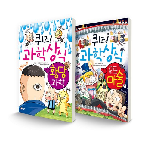 퀴즈! 과학상식 세트 황당 과학 + 공포 마술 전 2권, 글송이