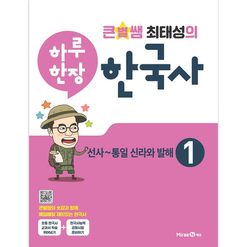 큰별쌤 최태성의 하루 한장 한국사 1 선사~통일 신라와 발해, 미래엔에듀