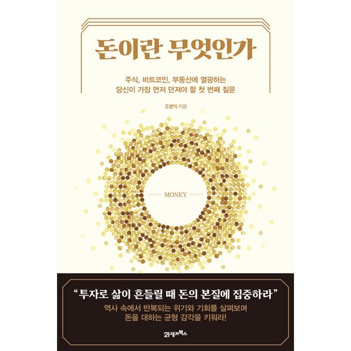 돈이란 무엇인가:주식 비트코인 부동산에 열광하는 당신이 가장 먼저 던져야 할 첫번째 질문, 조병익, 21세기북스
