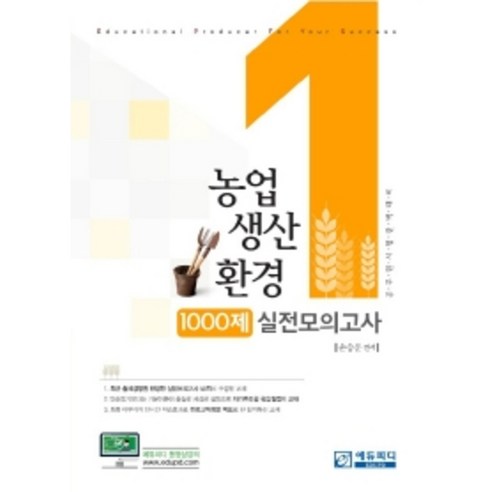 농업생산환경 1000제 실전모의고사:공무원 시험 완벽 대비, 에듀피디