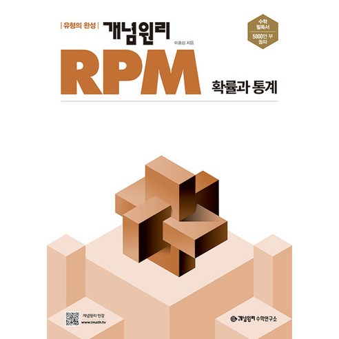 개념원리 RPM 고등 수학1(2024):유형의 완성, 수학, 고등 수학 1