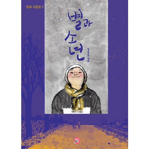 [딸기책방]별과 소년 - 만화 보물섬 5, 딸기책방