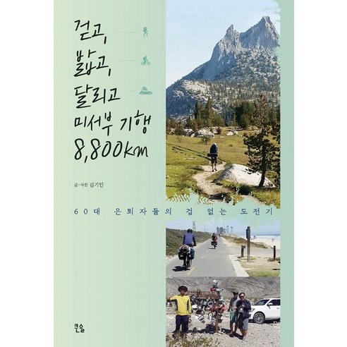[큰솔]걷고 밟고 달리고 미서부 기행 8800km : 60대 은퇴자들의 겁 없는 도전기, 큰솔, 김기인