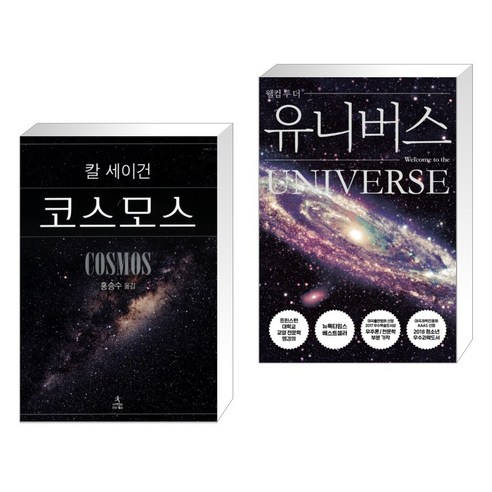 (서점추천) 코스모스 + 웰컴 투 더 유니버스 (전2권), 사이언스북스