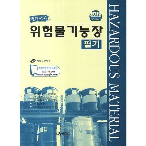 완전정복 위험물기능장(필기)(2012), 예문사
