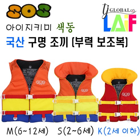 국산 KC인증 어른 & 아이 지키미 SOS 구명 조끼 부력 보조복 ( 우리 아이 안전 선택이 아닌 물놀이 필수 아이템 ), 색동 구명조끼 사이즈 (K)