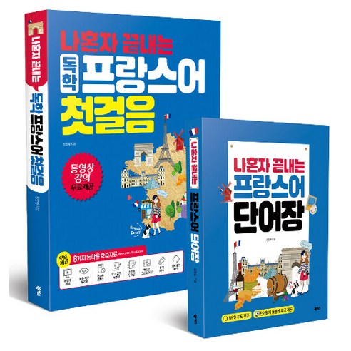 [하나북][세트] 나혼자 끝내는 독학 프랑스어 첫걸음 ＋ 나혼자 끝내는 프랑스어 단어장 - 전2권