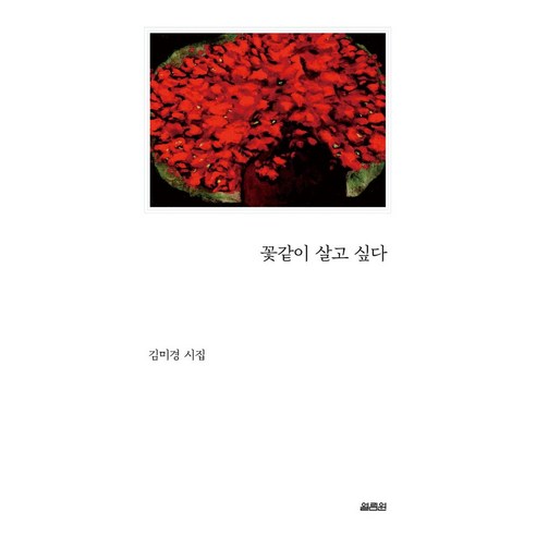 꽃같이 살고 싶다:김미경 시집, 열림원, 김미경