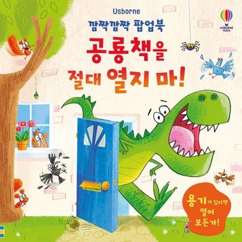 깜짝깜짝 팝업북 공룡책을 절대 열지 마!, 어스본코리아