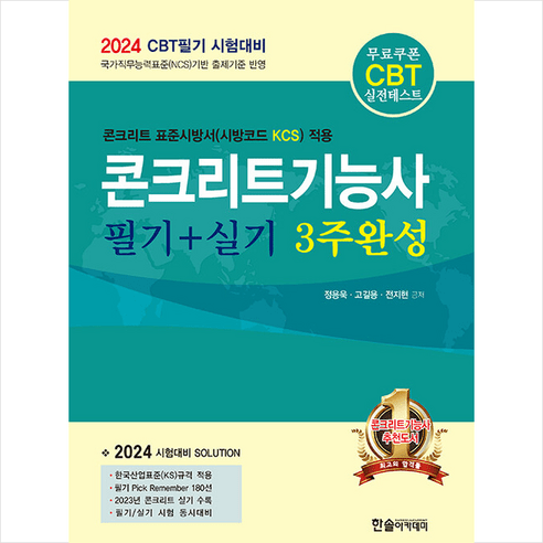 2024 CBT 대비 콘크리트기능사 필기+실기 3주완성 + 쁘띠수첩 증정, 한솔아카데미