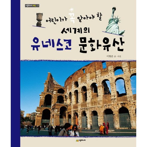 어린이가 꼭 알아야 할 세계의 유네스코 문화유산, 시공주니어