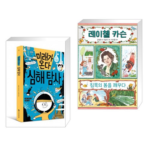 (서점추천) 미래가 온다 심해 탐사 + 레이첼 카슨 침묵의 봄을 깨우다 (전2권), 와이즈만북스 와이즈만 BOOKs