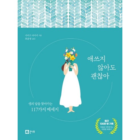 애쓰지 않아도 괜찮아:생의 답을 찾아가는 117가지 메세지, 큰나무, 시미즈 다이키