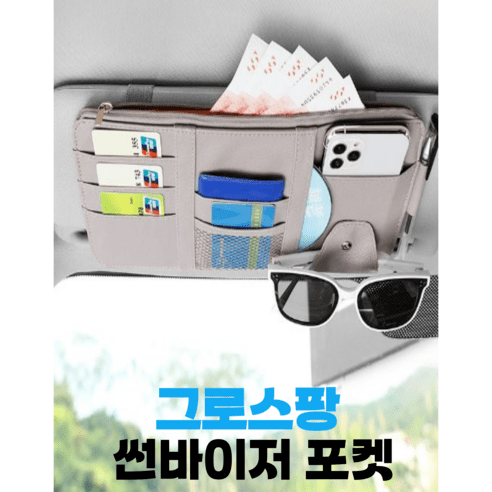 그로스팡 수납착 선바이저 수납포켓, 핑크, 1개