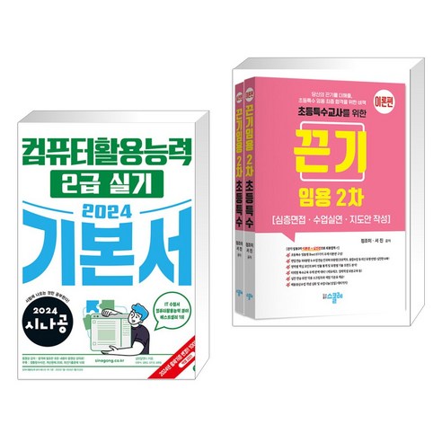 2024 시나공 컴퓨터활용능력 2급 실기 + 끈기 임용 2차 초등특수(수업실연 등) 이론+실전 (전2권), 길벗