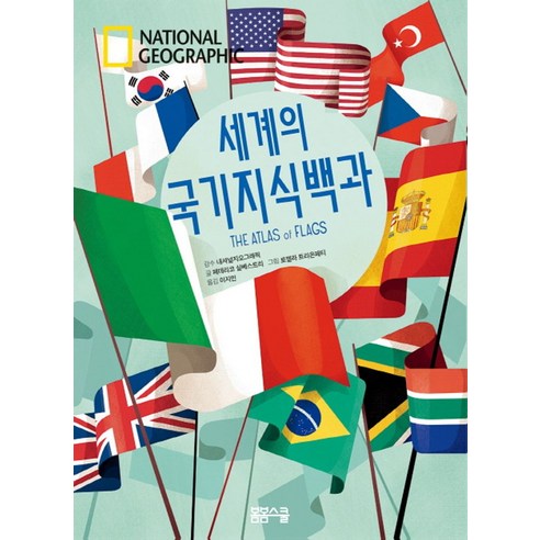National Geographic 세계의 국기지식백과, 봄봄스쿨