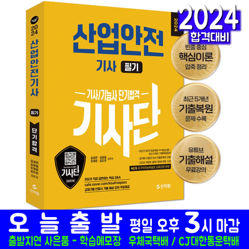 산업안전기사 필기 교재 책 기사단 단기합격 김세연 김창일 유재운 김도은 2024, 신지원