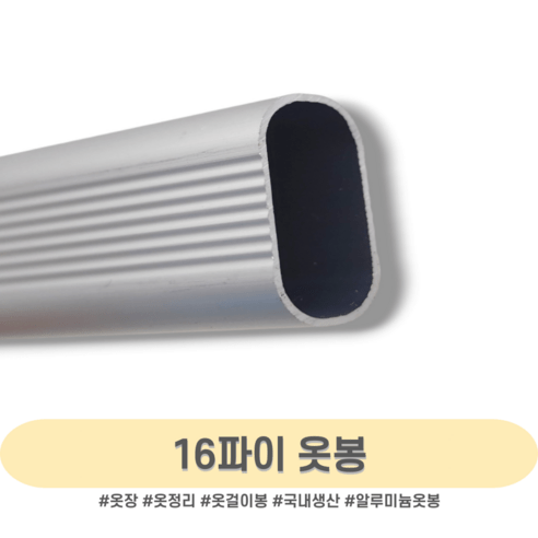 인라이프 16파이 알루미늄 타원 옷봉 옷걸이봉 파이프 장롱 시스템 옷 집 정리 행거 공간 활용 다용도 걸이 맞춤 소량 제작 500-3000mm, U소켓-실버 (1세트 2개입)