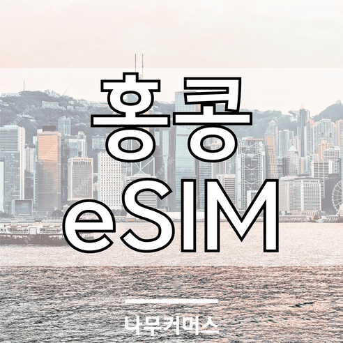 홍콩 마카오 eSIM 이심, 홍콩/마카오 매일 1.5GB, 1일