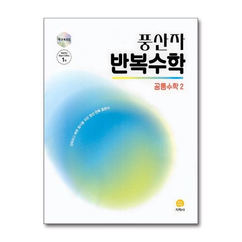 풍산자 반복수학 공통수학 2 (2025) : 25년도 기준 고등 1학년용, 지학사(참), 수학영역, 고등학생