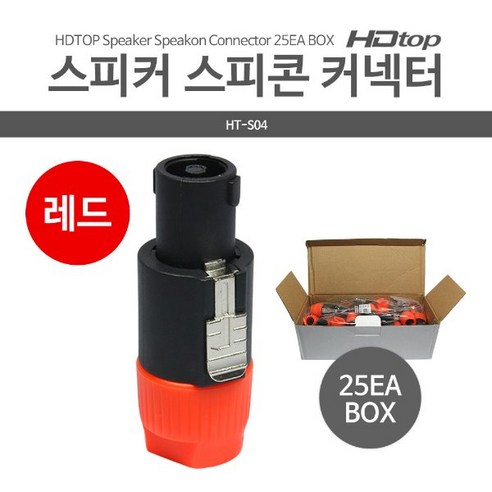 HDTOP BOX HT-S04 스피커 스피콘 커넥터 레드 25EA