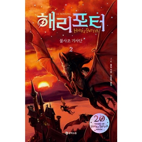 해리 포터와 불사조기사단 2(해리포터 20주년 개정판):, 문학수첩, J.K. 롤링