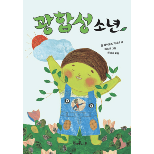 광합성 소년