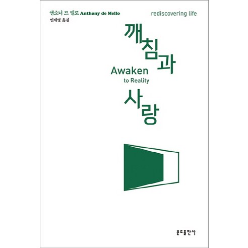 깨침과 사랑, 분도출판사