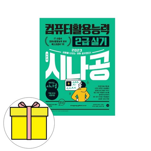 길벗 시나공 컴퓨터활용능력2급 실기 기본서 엑셀시험