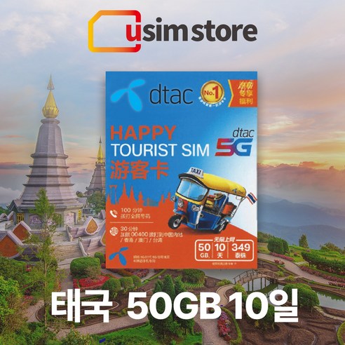 태국유심 DTAC 50GB 10일 무제한 통화+문자 5G 한국발신 30분 방콕 치앙마이 푸켓 여행용 유심칩 태국 유심, 50GB 10일 통화+문자, 1개