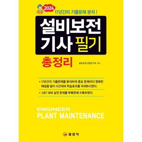 일진사 설비보전기사 필기 총정리, 단품