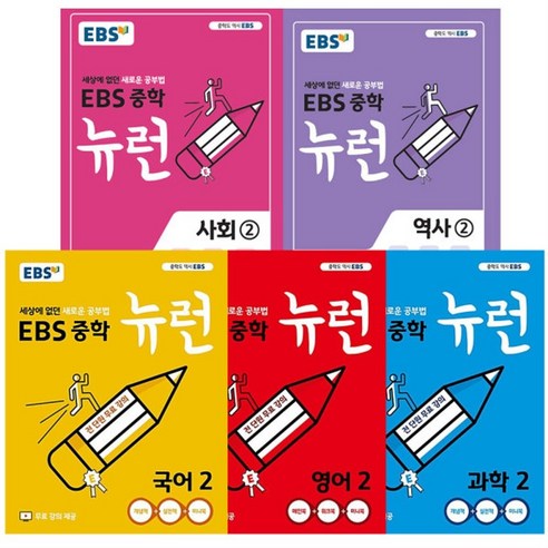 EBS중학뉴런 국어영어과학사회역사2(2024년용)