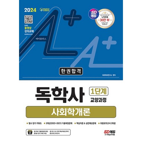 시대고시기획 2024 A+ 독학사 1단계 교양과정 사회학개론 한권합격, 없음