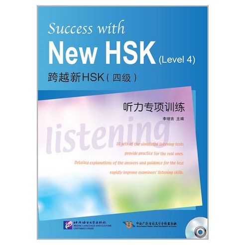북경어언대학 (원서) HSK 4급 듣기 한권으로 끝내기 북경어언대학출판사 Success with New 4 과월신HSK(4급) 과월 신HSK 청력전항훈련