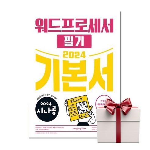 2024 시나공 워드프로세서 필기 기본서(랜덤사은품), 단품