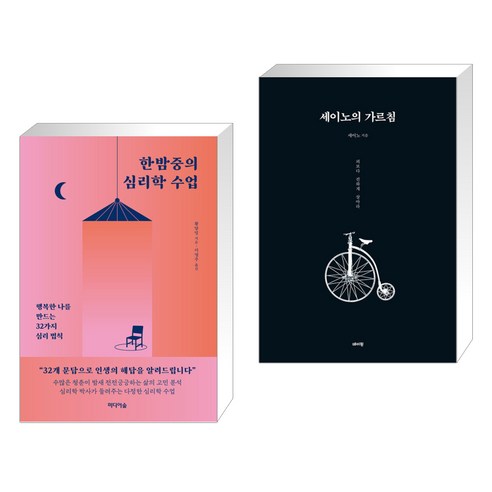 한밤중의 심리학 수업 + 세이노의 가르침 (전2권), 미디어숲