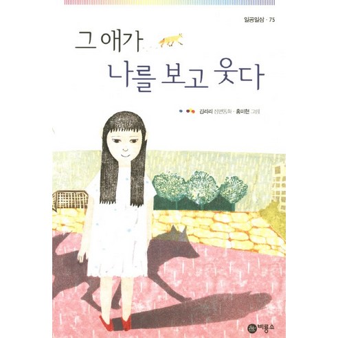 그 애가 나를 보고 웃다:김리리 장편동화, 비룡소