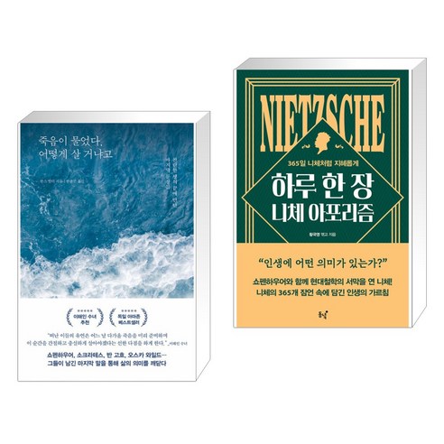 죽음이 물었다 어떻게 살 거냐고 + 하루 한 장 니체 아포리즘 (전2권), 포레스트북스