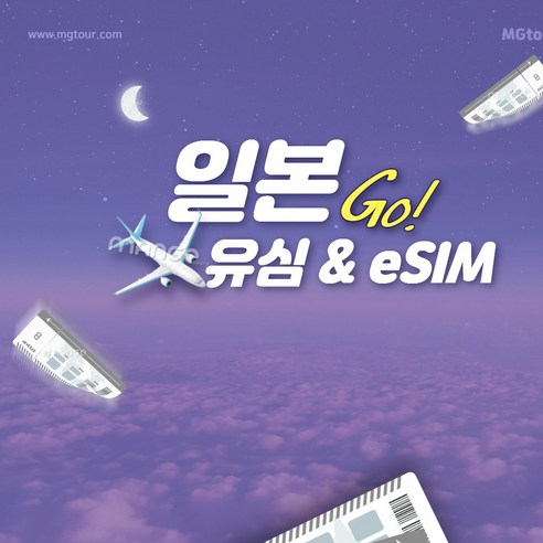 일본 유심 LTE 무제한데이터 유심칩 이심 구매 오사카 후쿠오카 도쿄 소프트뱅크 eSIM e심, 택배, LTE 완전 무제한, 3일