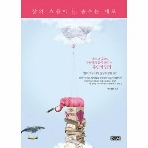 삶의 흐름이 춤추는 대로:애쓰지 않고도 수월하게 삶이 풀리는 우연의 법칙, 책읽는귀족, 박시현