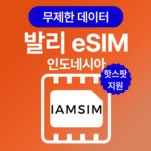 발리 인도네시아 무제한 데이터 esim 이심, 매일500Mb후 속도제한 무제한, 7일