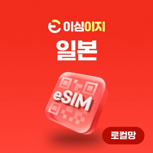 Docomo IIJ 로컬망 일본 eSIM docomo 도코모 일본여행, 7일, 총 3GB