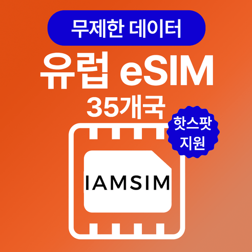 유렵 35개국 무제한 데이터 esim 이심, 매일1G후 속도제한 무제한, 10일
